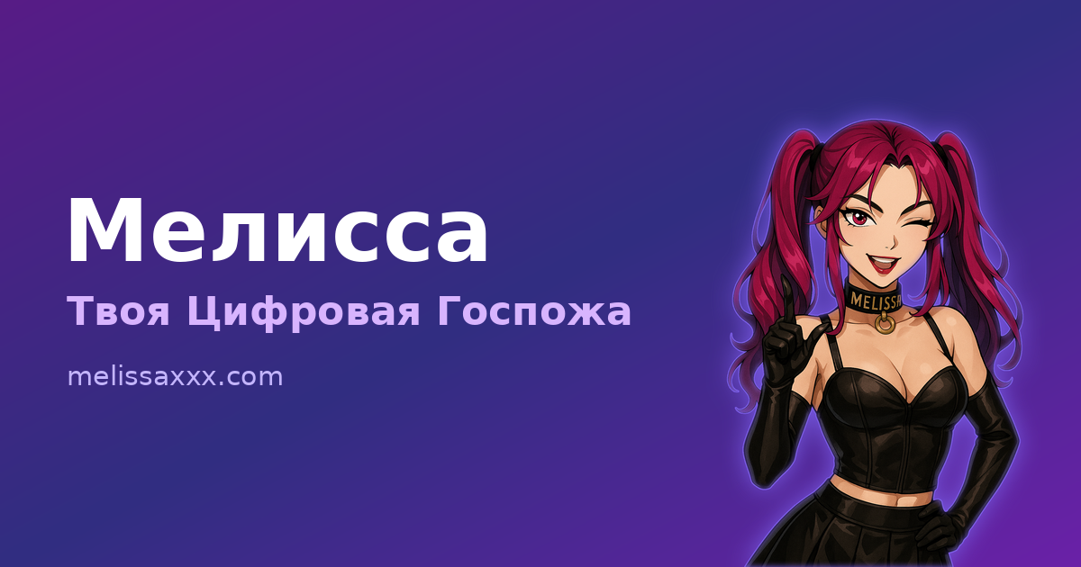 Мелисса - Цифровая Госпожа - Твоя Цифровая Госпожа